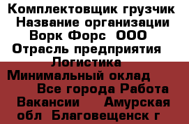 Комплектовщик-грузчик › Название организации ­ Ворк Форс, ООО › Отрасль предприятия ­ Логистика › Минимальный оклад ­ 23 000 - Все города Работа » Вакансии   . Амурская обл.,Благовещенск г.